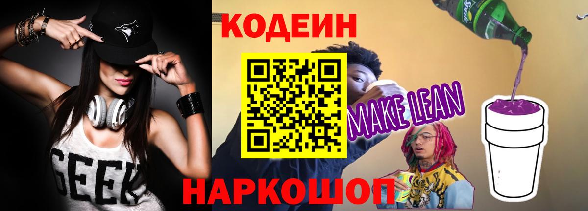 Кодеиновый сироп Lean Purple Drank  Кодеин Purple Drank  Вход с VPN  Сорочинск 